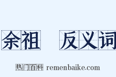 余祖奭反义词是什么意思的图片